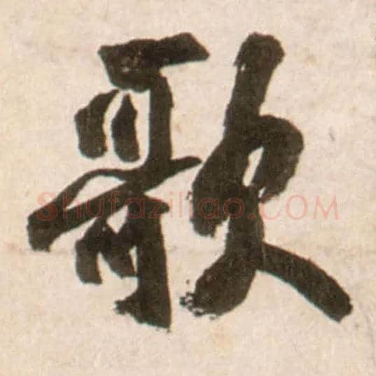歌毛笔行书写法,摘自明王铎行书李贺诗帖