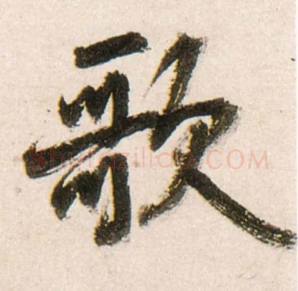 歌毛笔行书写法,摘自明王铎行书李贺诗帖