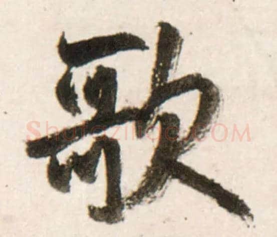 歌毛笔行书写法,摘自明王铎行书李贺诗帖
