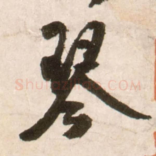 琴毛笔行书写法,摘自明王铎行书李贺诗帖