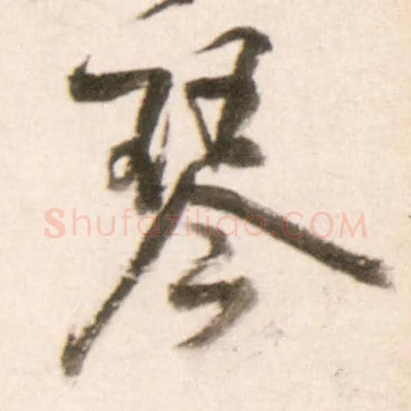 琴毛笔行书写法,摘自明王铎行书李贺诗帖