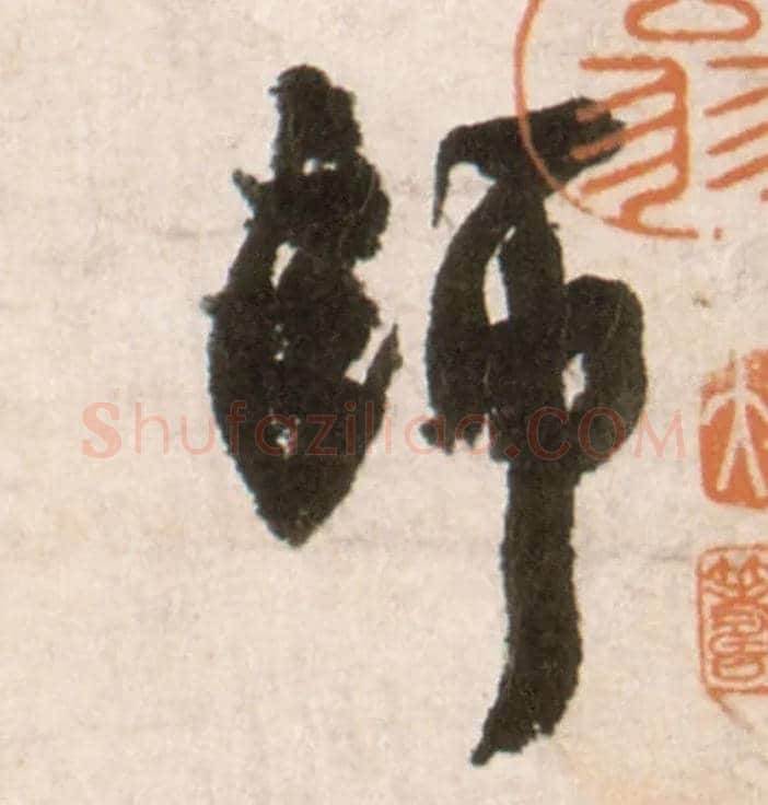 师毛笔行书写法,摘自明王铎行书李贺诗帖