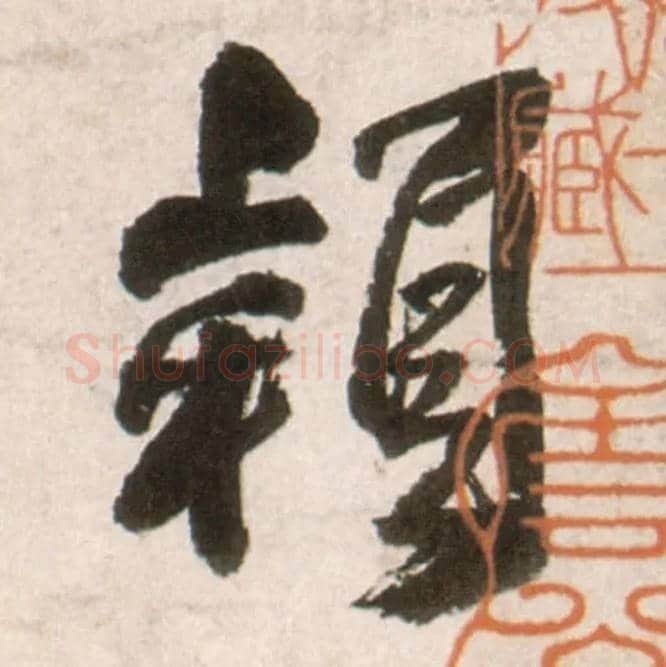 颖毛笔行书写法,摘自明王铎行书李贺诗帖