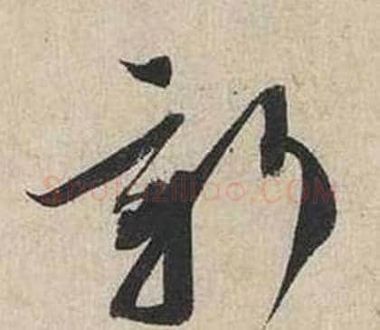 新字蔡襄毛笔行书书法写法,摘自自书诗卷