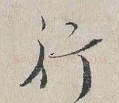 行字蔡襄毛笔行书书法写法,摘自自书诗卷