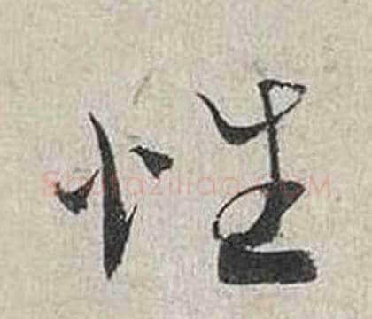 性字蔡襄毛笔行书书法写法,摘自自书诗卷