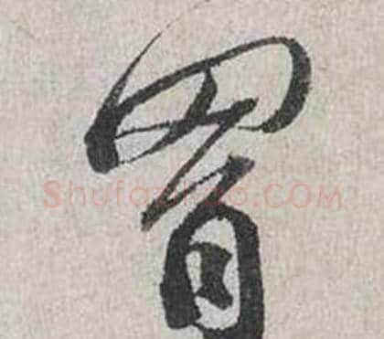 胸字蔡襄毛笔行书书法写法,摘自自书诗卷