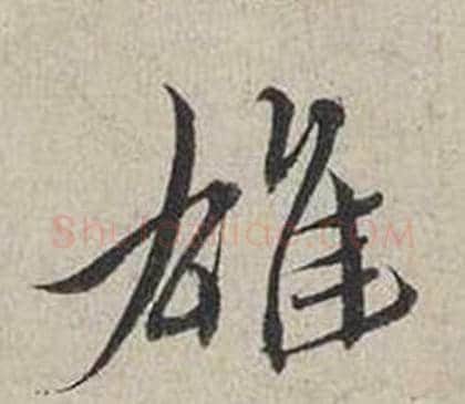 雄字蔡襄毛笔行书书法写法,摘自自书诗卷