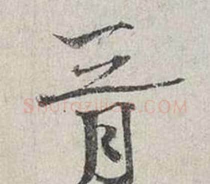 胥字蔡襄毛笔行书书法写法,摘自自书诗卷