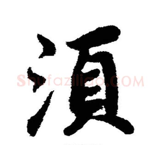 须字蔡襄毛笔行书书法写法,摘自蔡襄毛笔行书书法作品