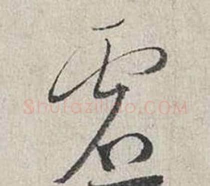 虛字蔡襄毛笔行书书法写法,摘自自书诗卷
