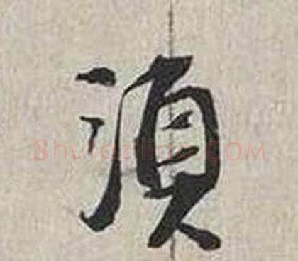 須字蔡襄毛笔行书书法写法,摘自自书诗卷