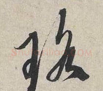 瑤字蔡襄毛笔行书书法写法,摘自自书诗卷