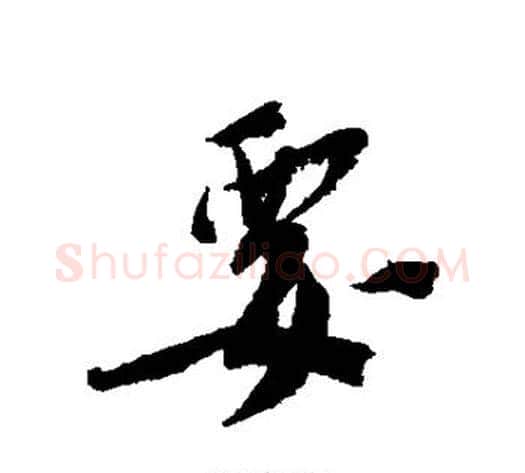 要字蔡襄毛笔行书书法写法,摘自蔡襄毛笔行书书法作品