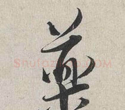 藥字蔡襄毛笔行书书法写法,摘自自书诗卷