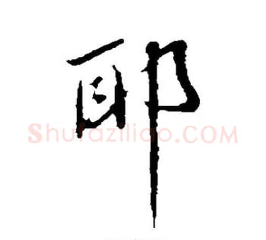 耶字蔡襄毛笔行书书法写法,摘自蔡襄毛笔行书书法作品