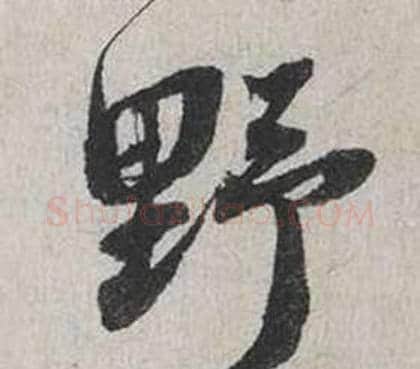 野字蔡襄毛笔行书书法写法,摘自自书诗卷