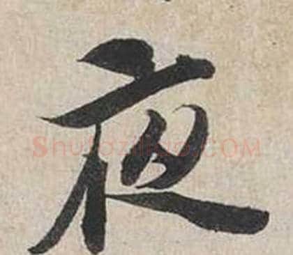 夜字蔡襄毛笔行书书法写法,摘自自书诗卷