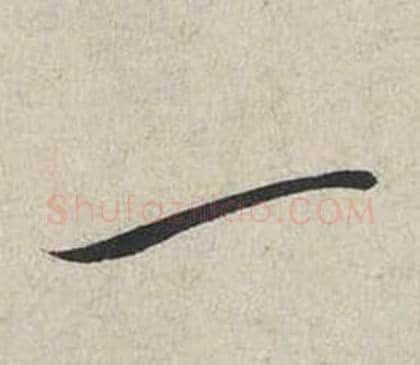 一字蔡襄毛笔行书书法写法,摘自自书诗卷