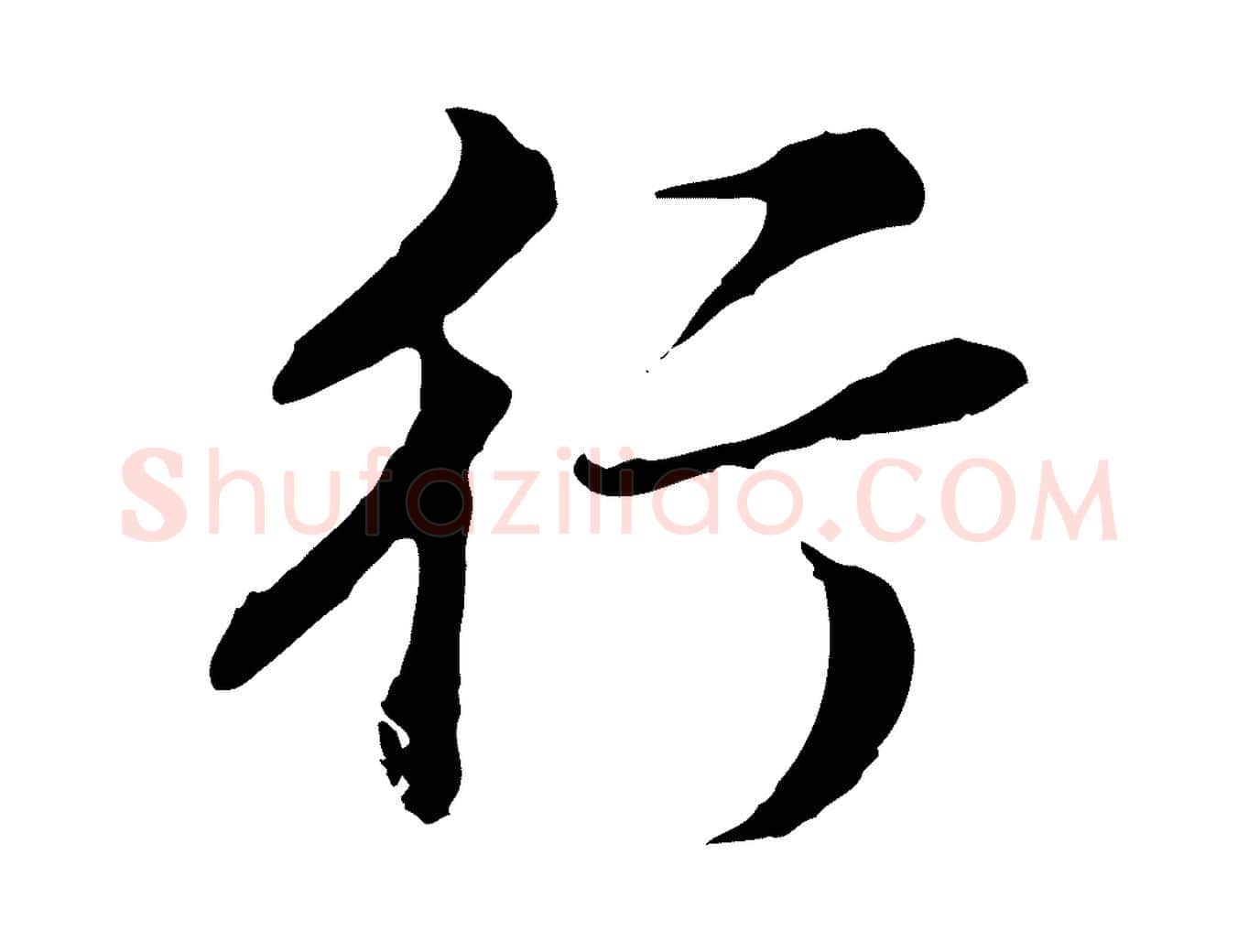行毛笔行书写法,摘自明代董其昌邵康节先生自着无名公