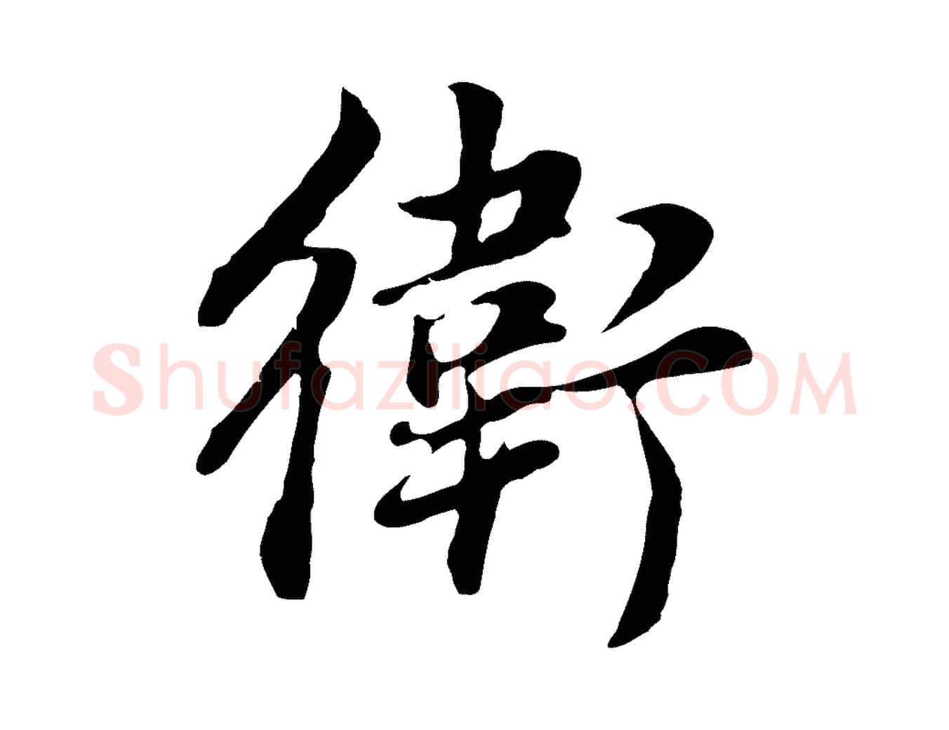 衛毛笔行书写法,摘自明代董其昌邵康节先生自着无名公
