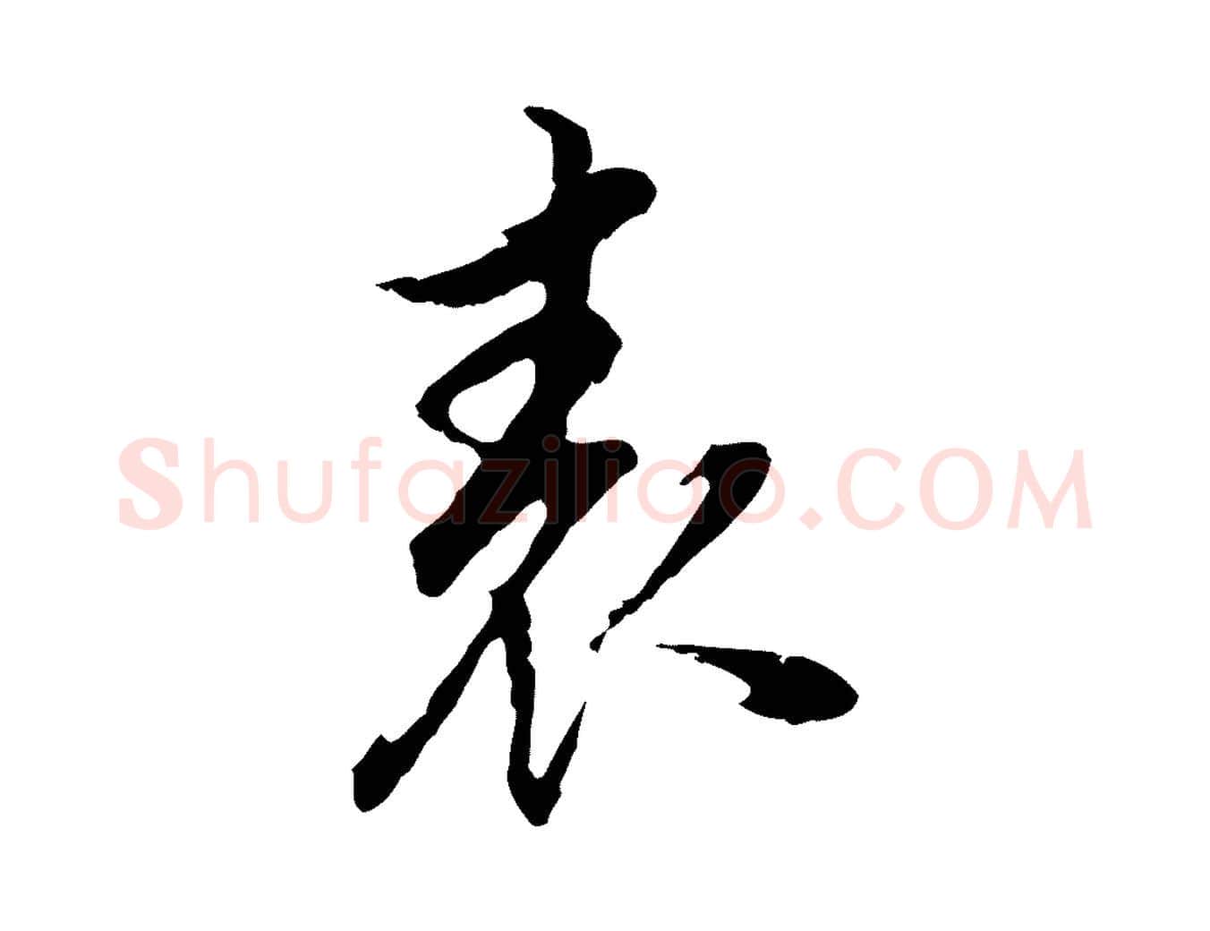 表毛笔行书写法,摘自明代董其昌邵康节先生自着无名公