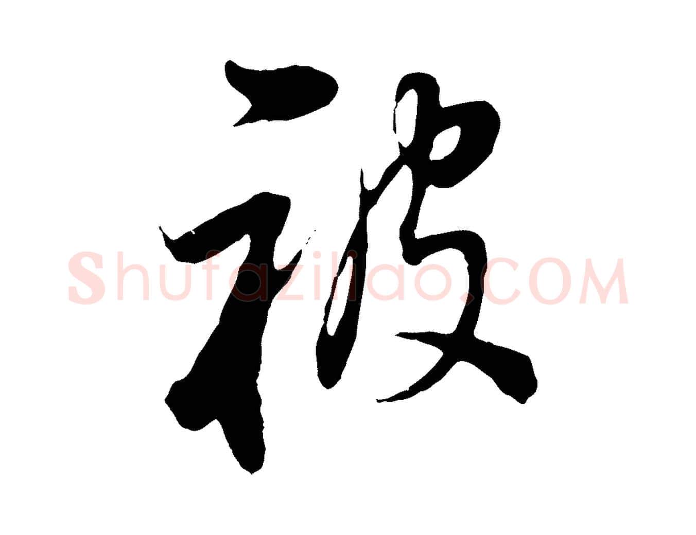 被毛笔行书写法,摘自明代董其昌邵康节先生自着无名公