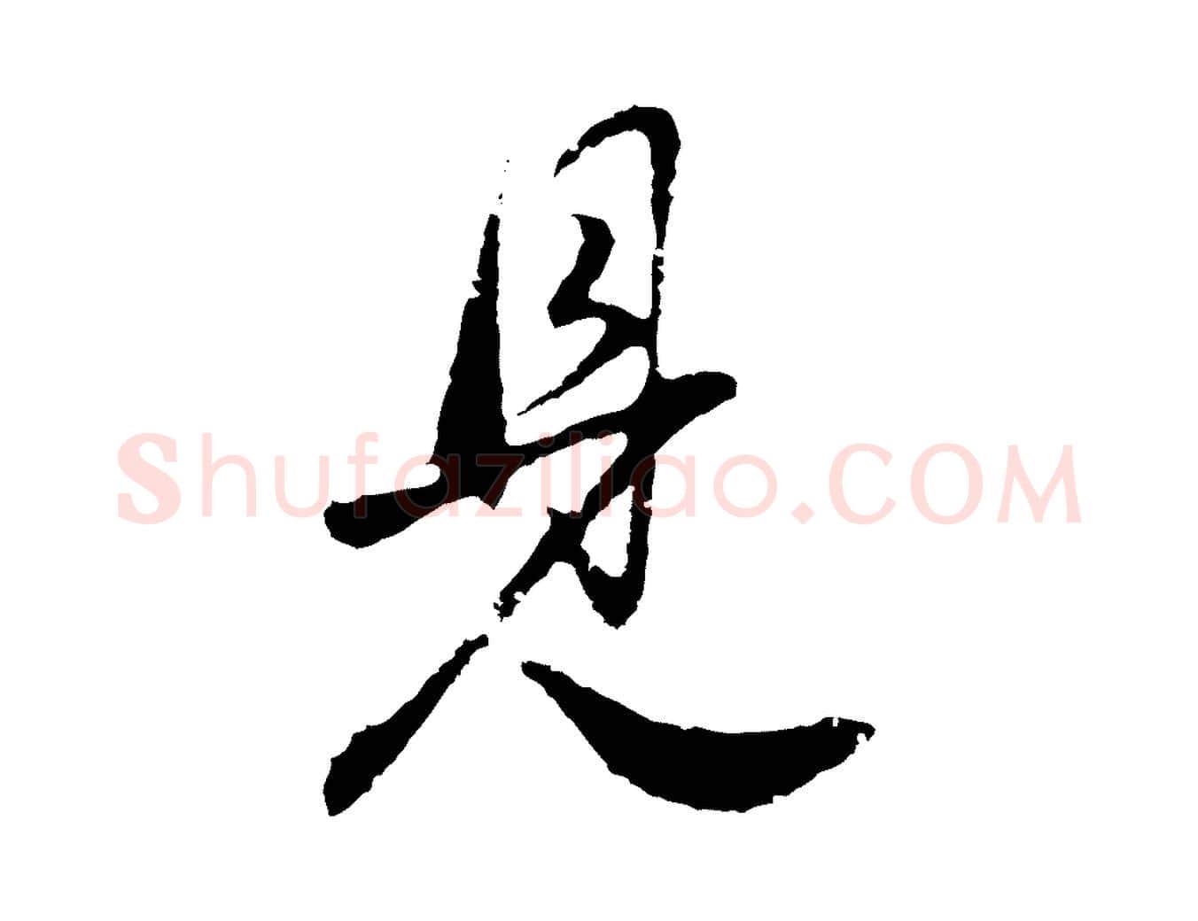 見毛笔行书写法,摘自明代董其昌邵康节先生自着无名公