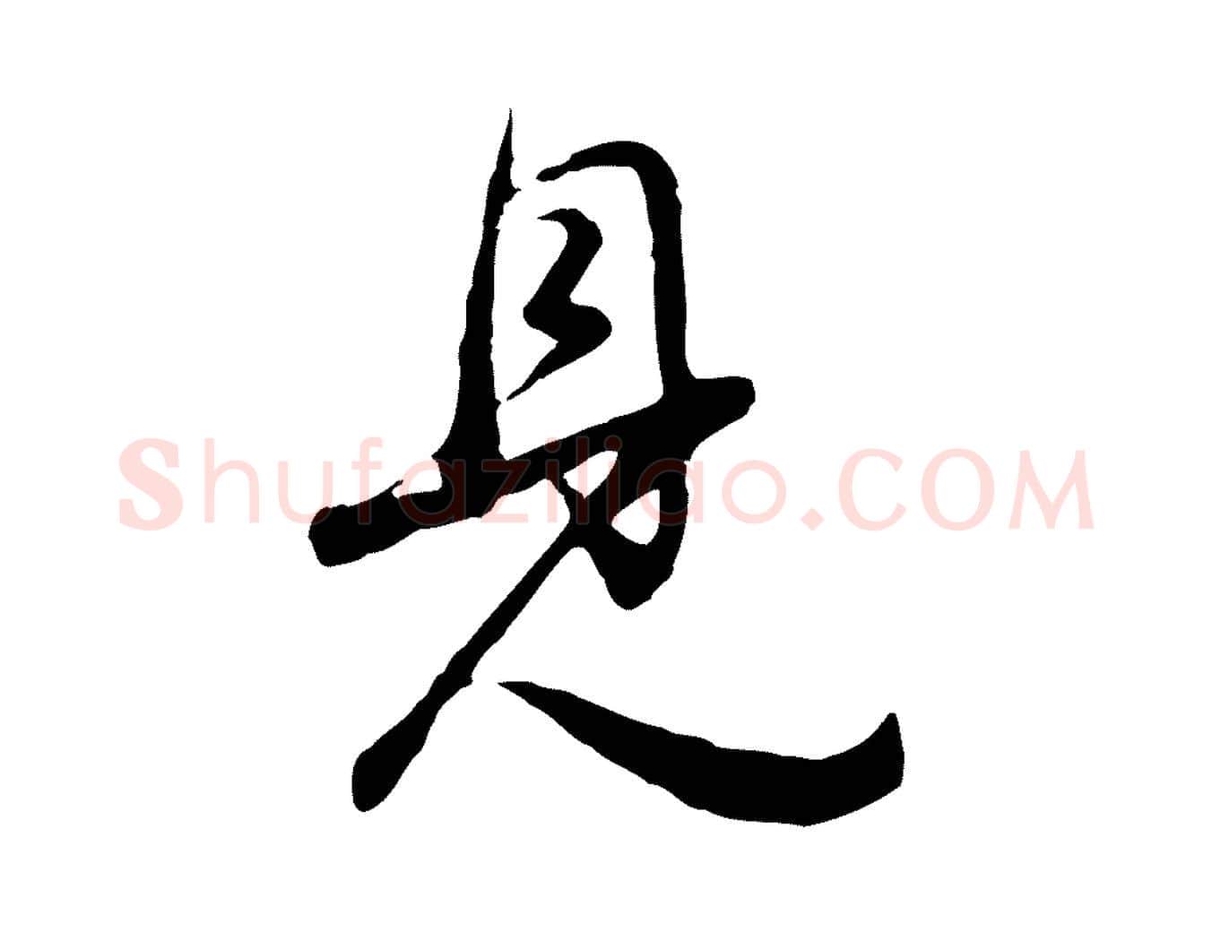 見毛笔行书写法,摘自明代董其昌邵康节先生自着无名公