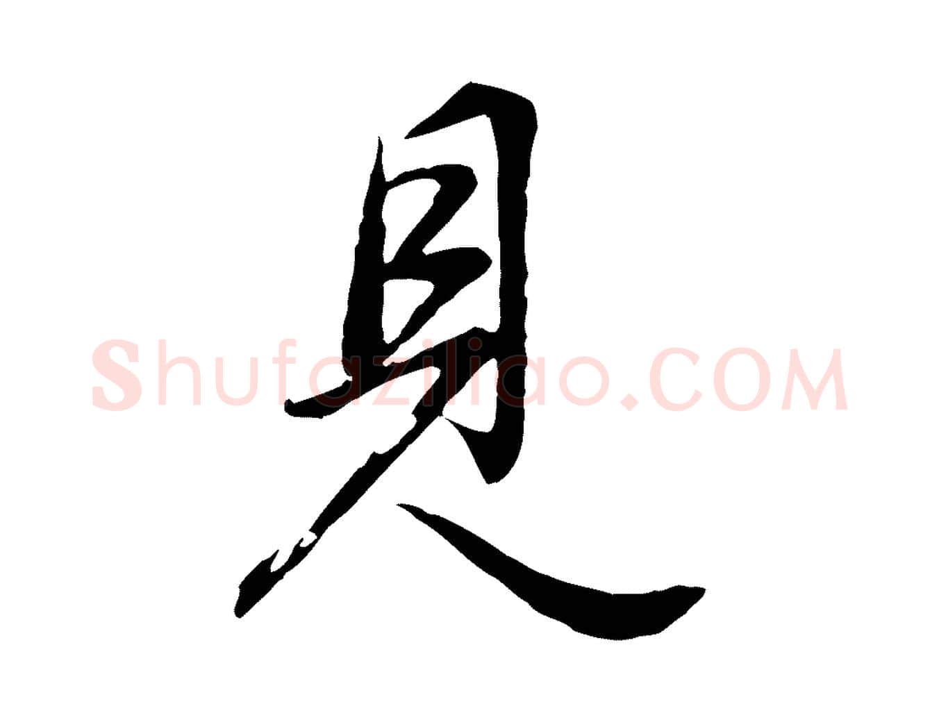 見毛笔行书写法,摘自明代董其昌邵康节先生自着无名公