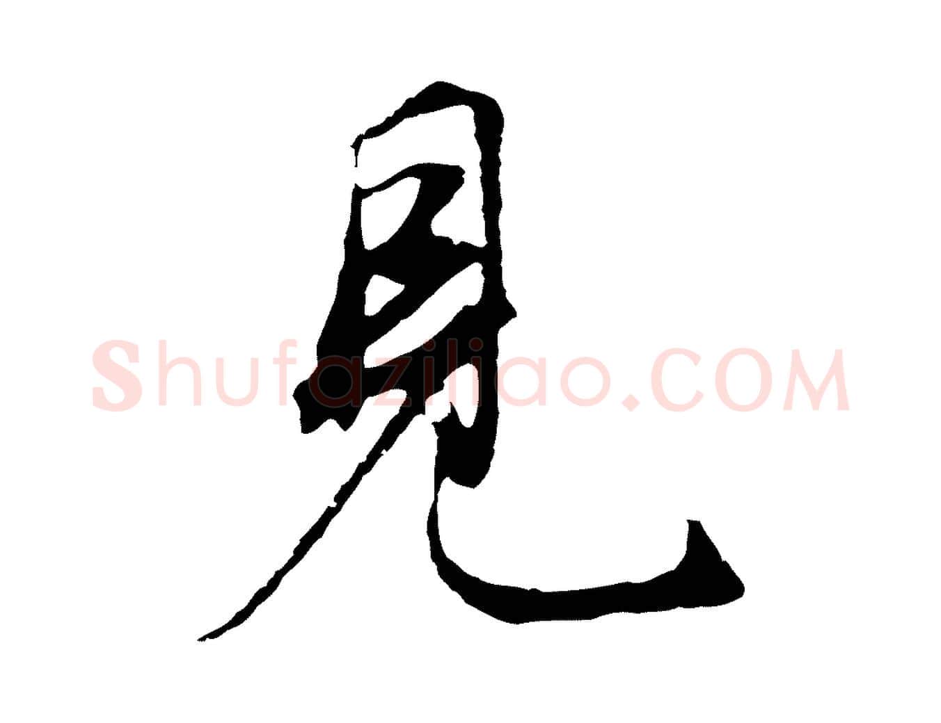 見毛笔行书写法,摘自明代董其昌邵康节先生自着无名公