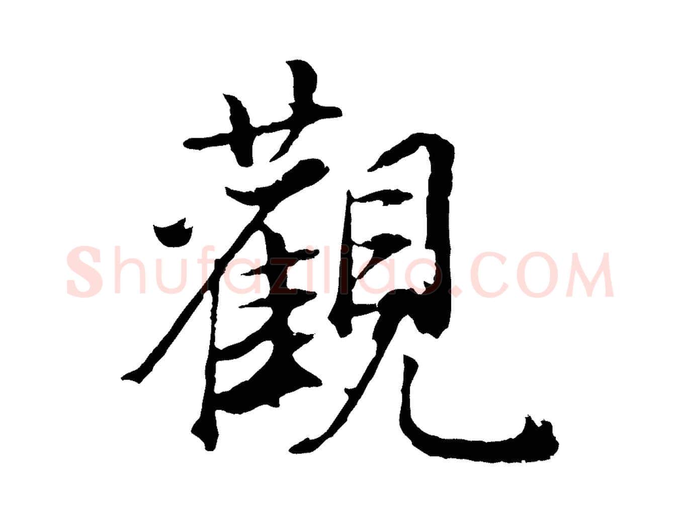 觀毛笔行书写法,摘自明代董其昌邵康节先生自着无名公