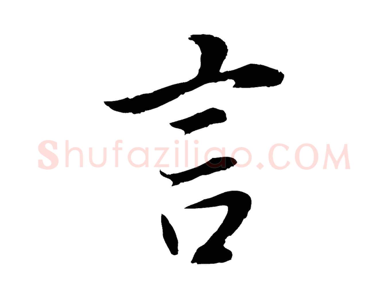 言毛笔行书写法,摘自明代董其昌邵康节先生自着无名公