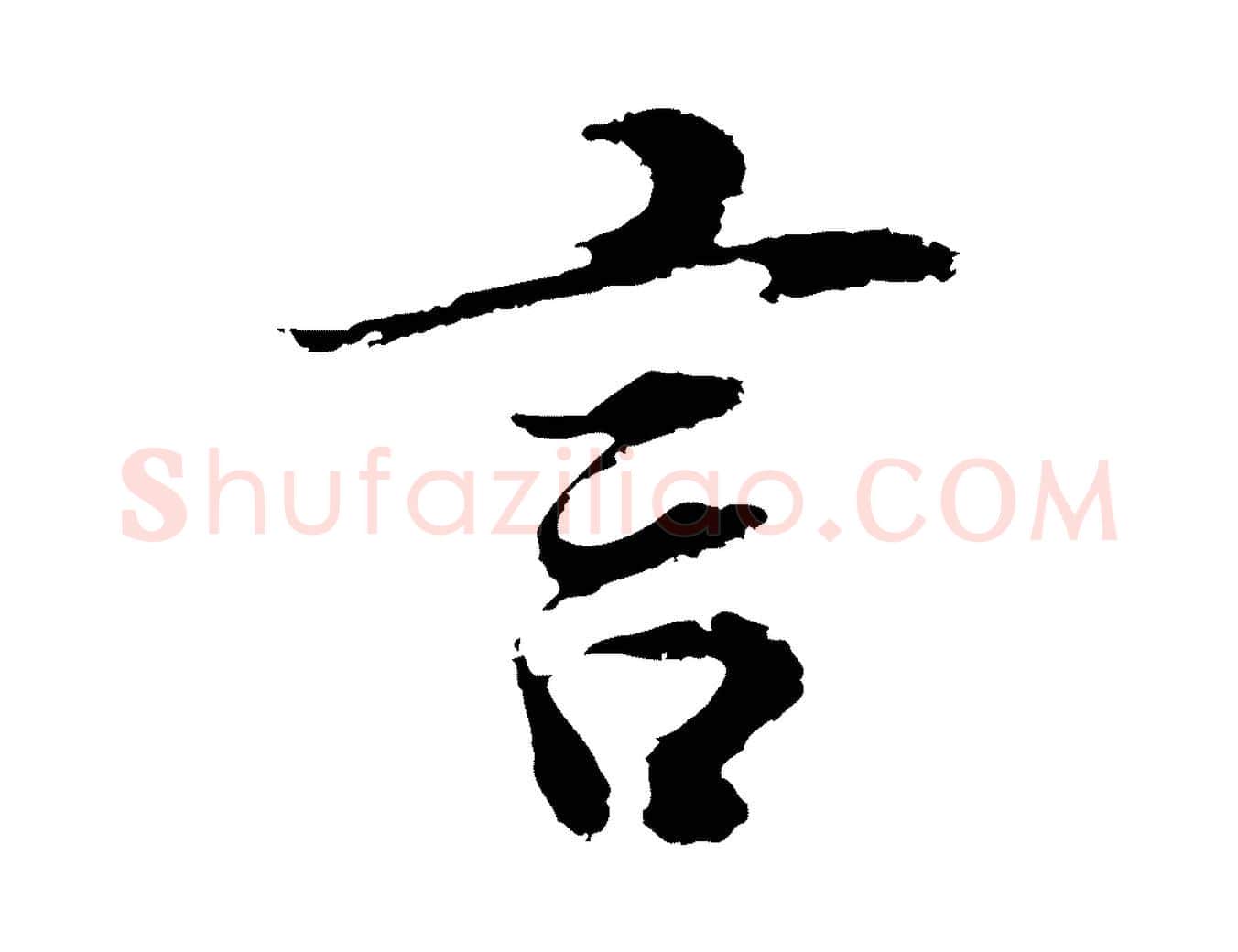 言毛笔行书写法,摘自明代董其昌邵康节先生自着无名公