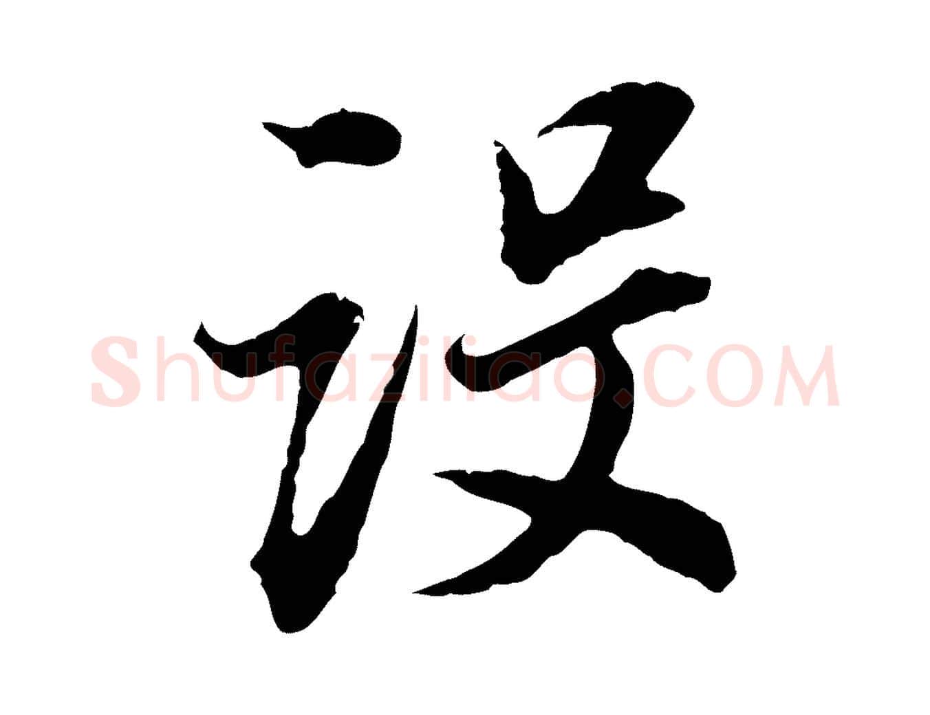 設毛笔行书写法,摘自明代董其昌邵康节先生自着无名公
