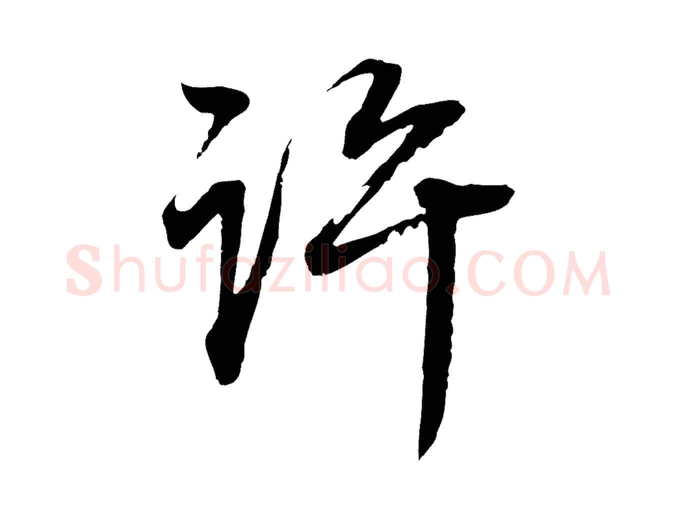 許毛笔行书写法,摘自明代董其昌邵康节先生自着无名公