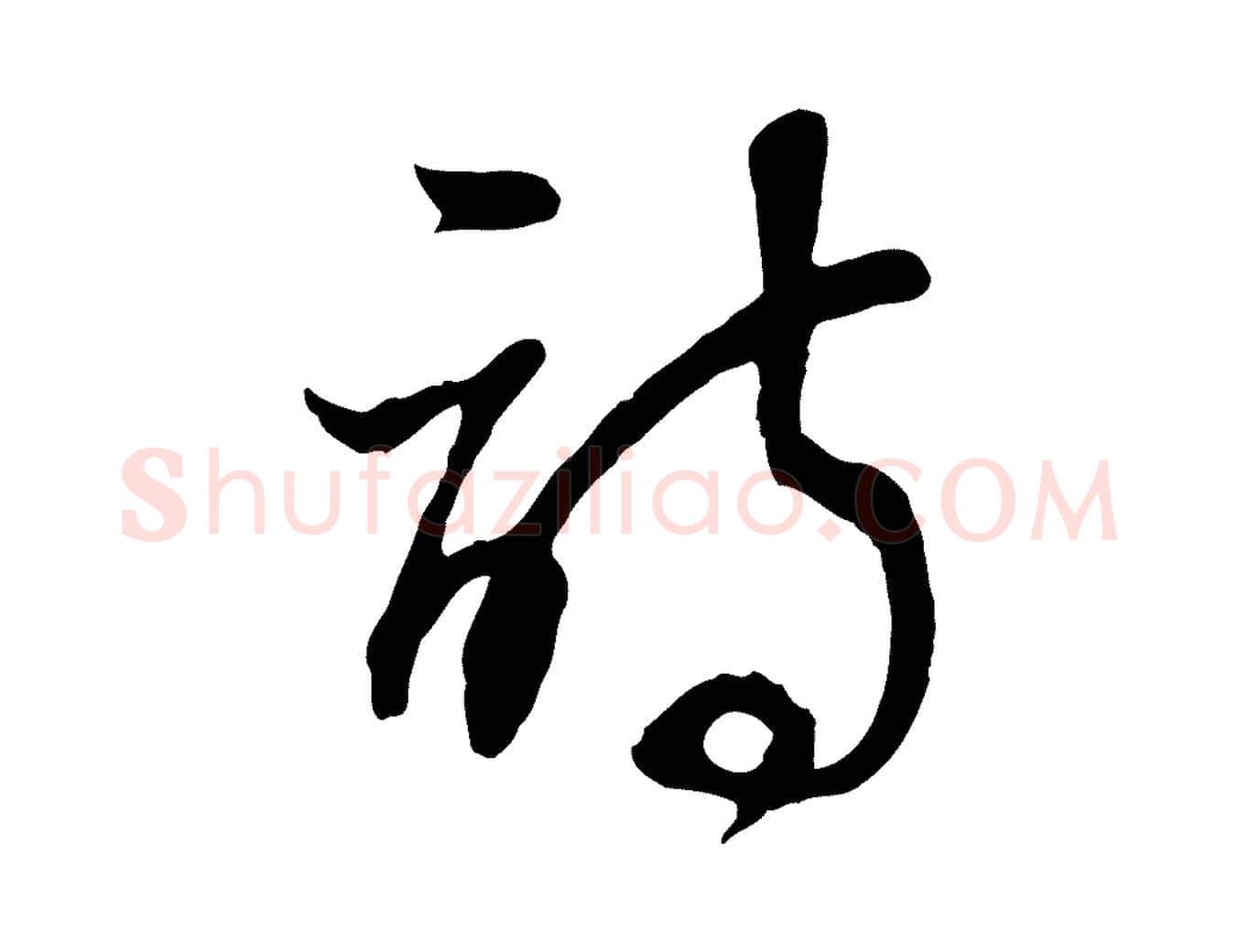 詩毛笔行书写法,摘自明代董其昌邵康节先生自着无名公