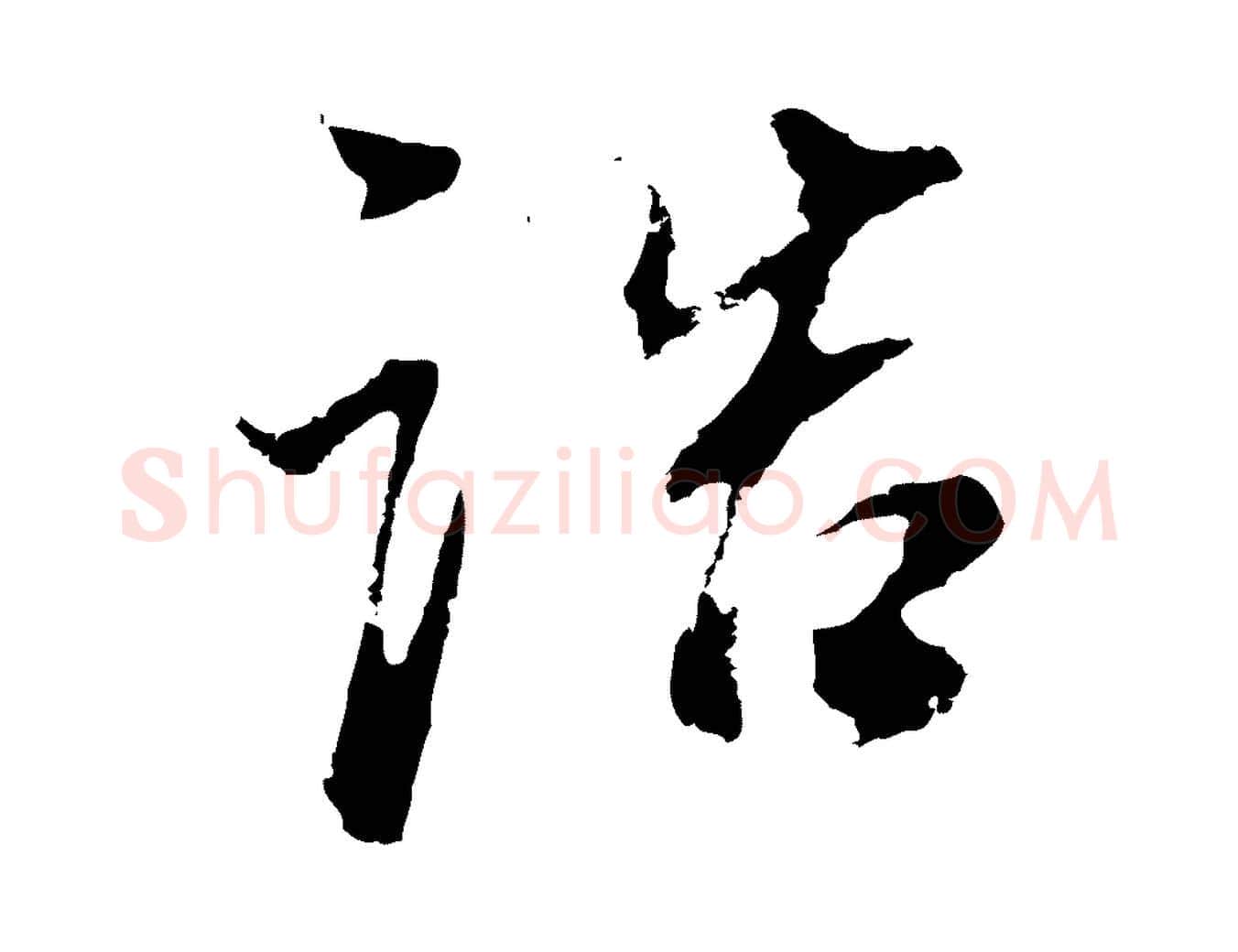 誥毛笔行书写法,摘自明代董其昌邵康节先生自着无名公