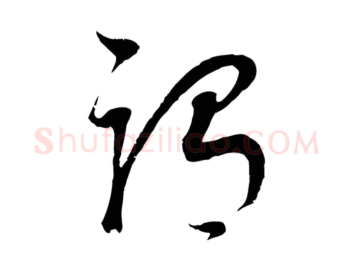 謂毛笔行书写法,摘自明代董其昌邵康节先生自着无名公