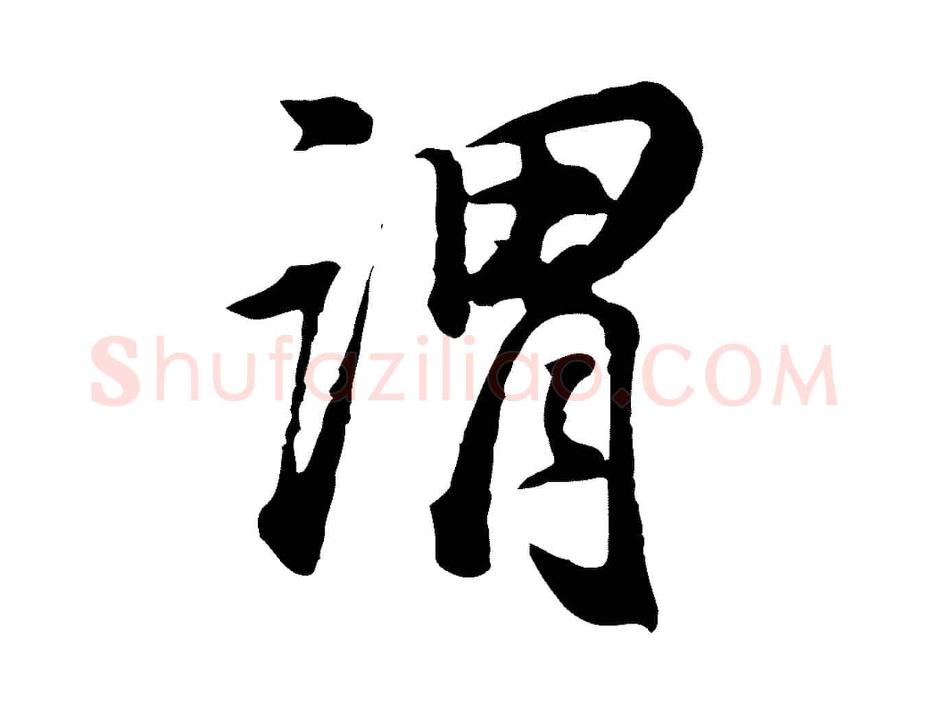 謂毛笔行书写法,摘自明代董其昌邵康节先生自着无名公