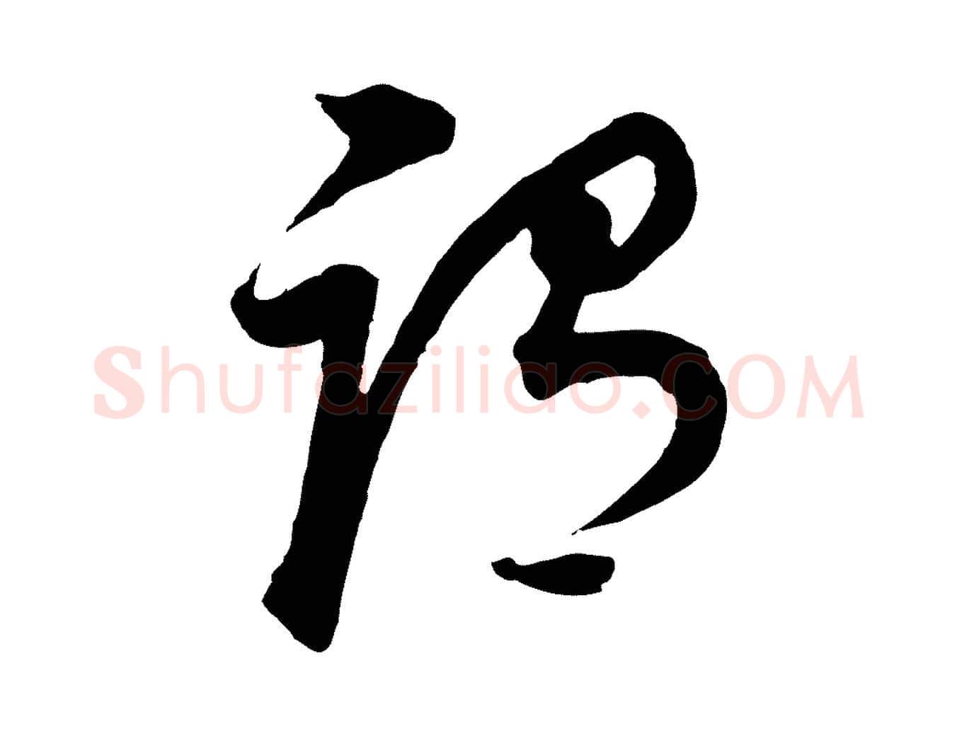 謂毛笔行书写法,摘自明代董其昌邵康节先生自着无名公