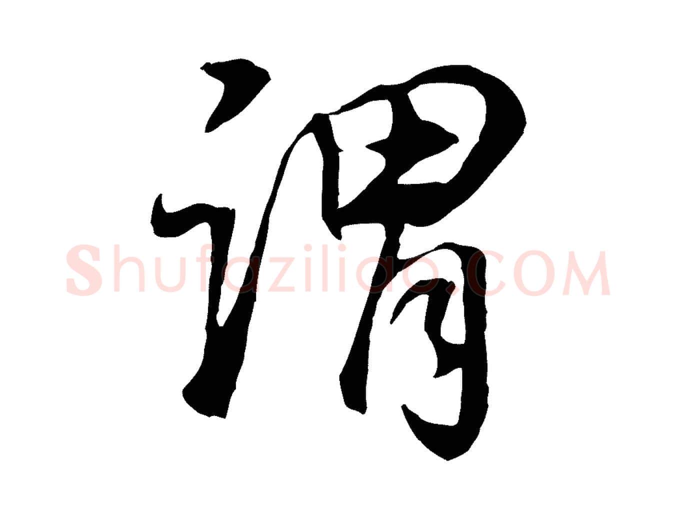 謂毛笔行书写法,摘自明代董其昌邵康节先生自着无名公