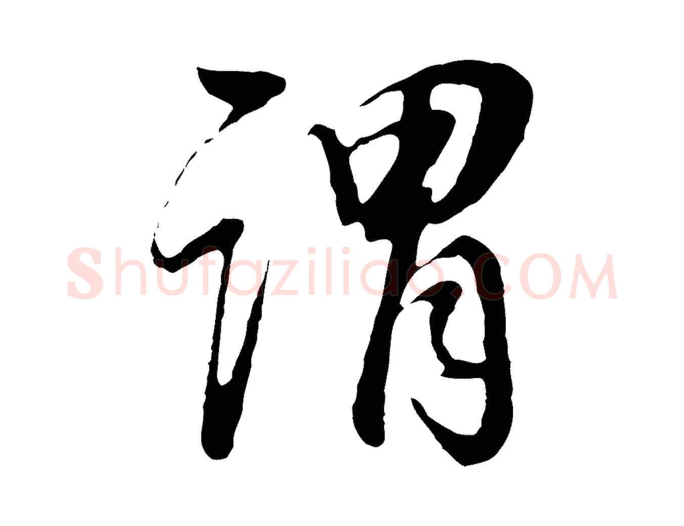 謂毛笔行书写法,摘自明代董其昌邵康节先生自着无名公