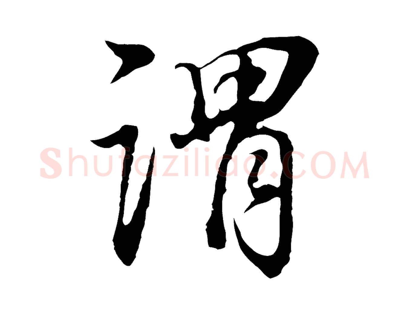 謂毛笔行书写法,摘自明代董其昌邵康节先生自着无名公