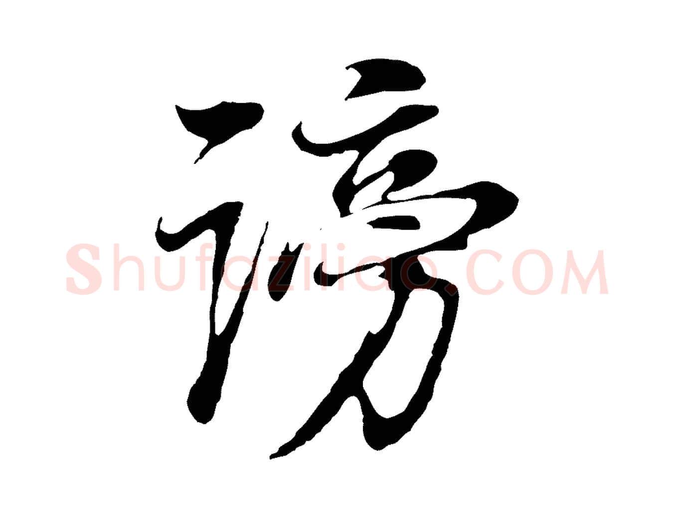 謗毛笔行书写法,摘自明代董其昌邵康节先生自着无名公