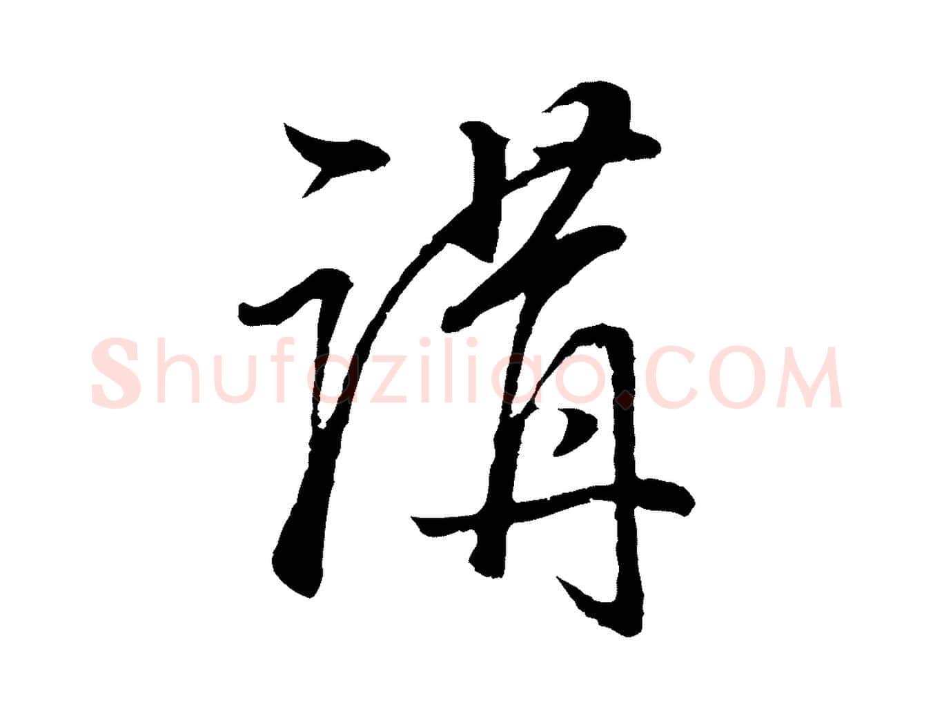 講毛笔行书写法,摘自明代董其昌邵康节先生自着无名公