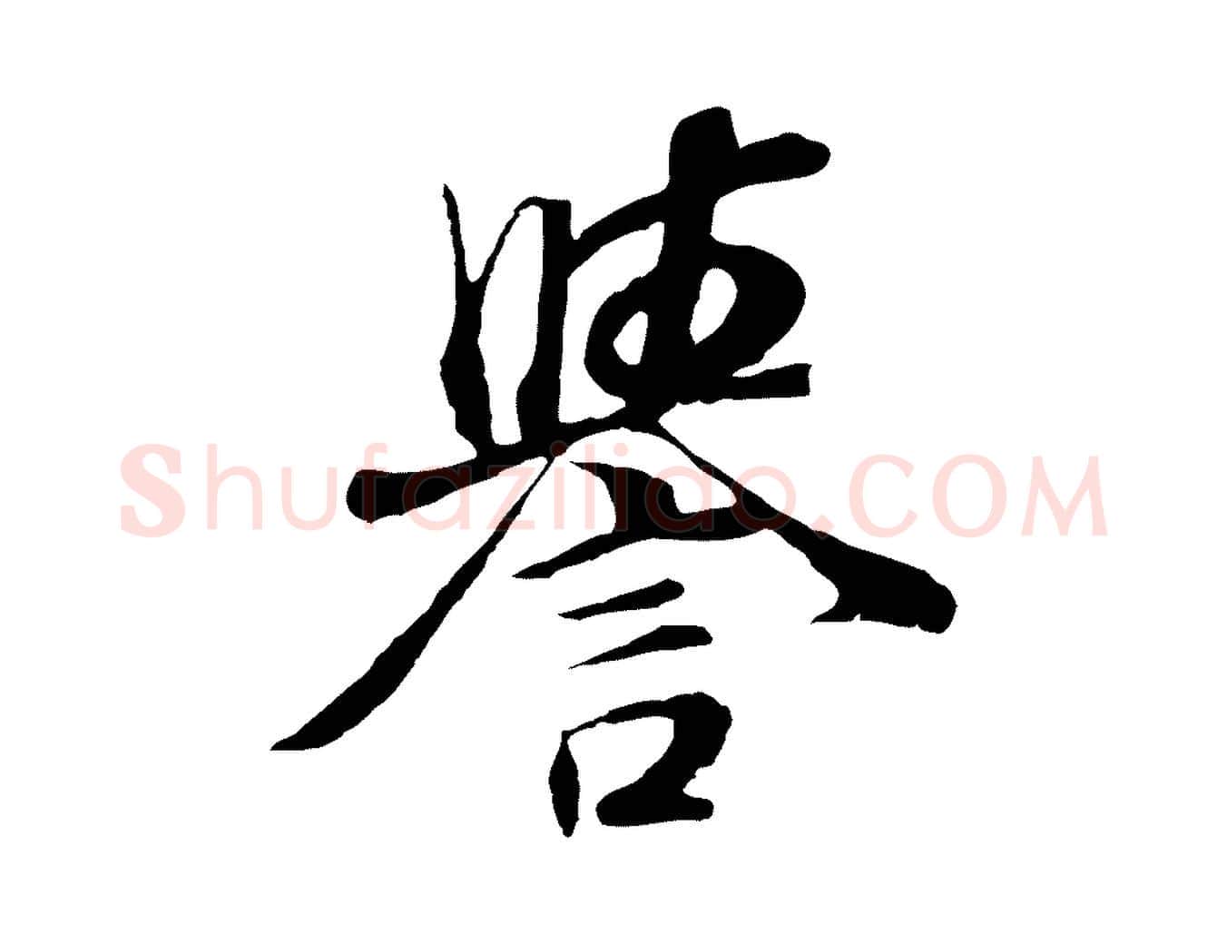 譽毛笔行书写法,摘自明代董其昌邵康节先生自着无名公