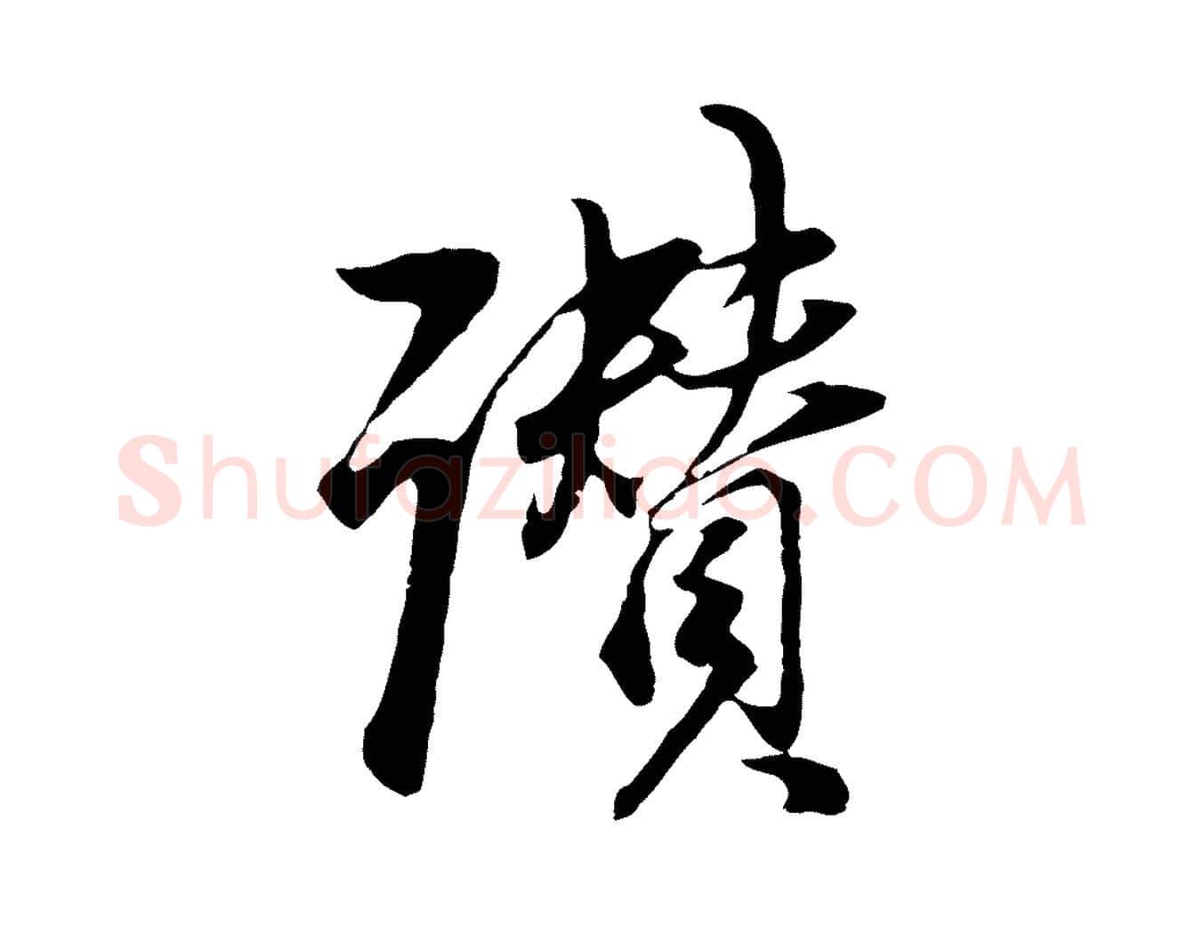 讚毛笔行书写法,摘自明代董其昌邵康节先生自着无名公