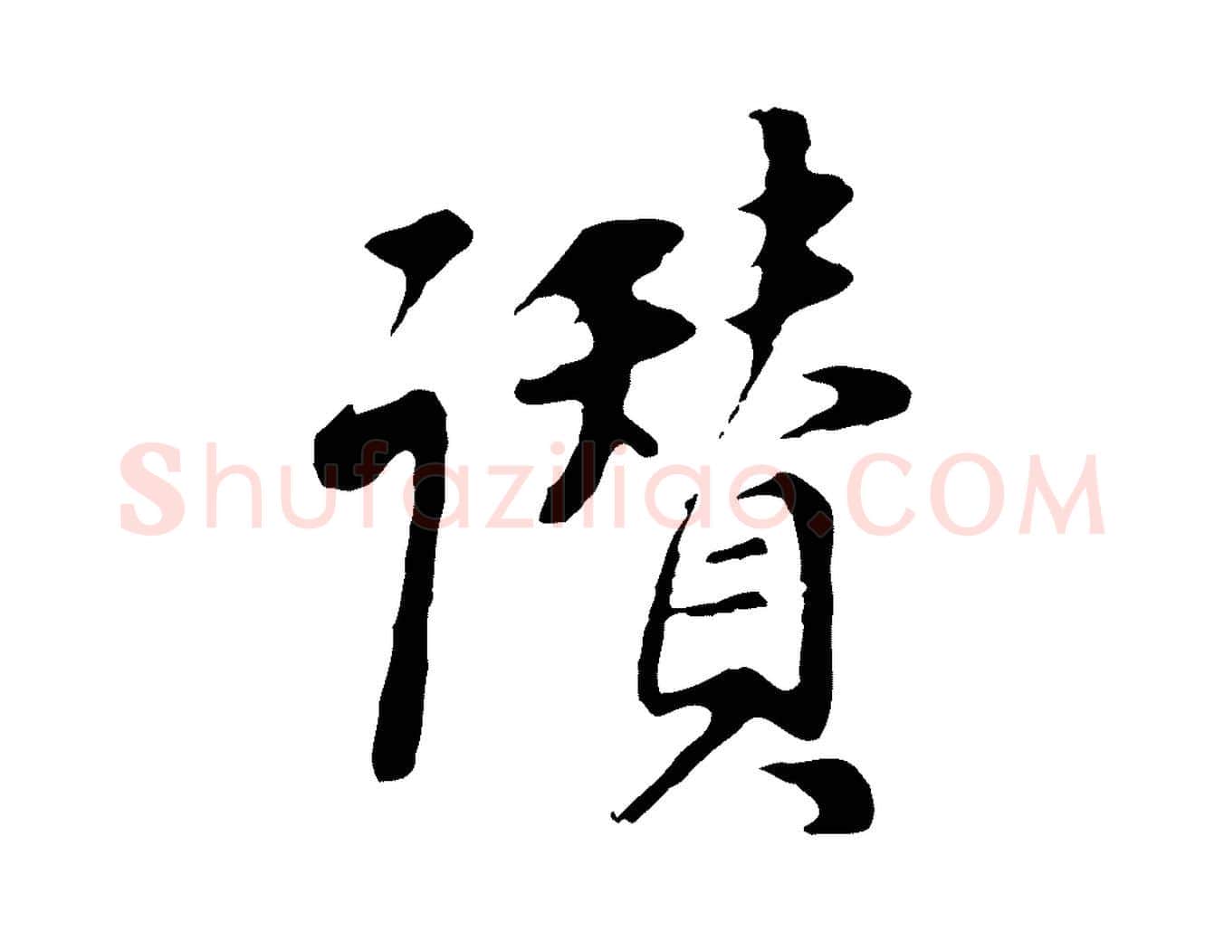 讚毛笔行书写法,摘自明代董其昌邵康节先生自着无名公
