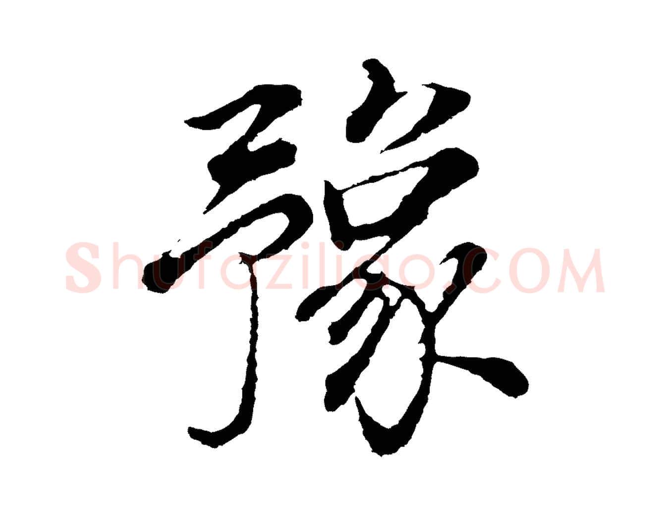 豫毛笔行书写法,摘自明代董其昌邵康节先生自着无名公